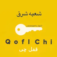 کلیدسازی سیار در محل با قیمت منصفانه قفلچی
