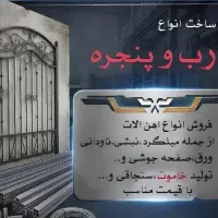 ساخت درب و پنجره.فریم وغیره