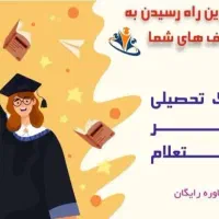 دیپلم تا دکترا مدارک تحصیلی