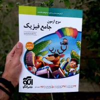 موج آزمون نشرالگو موج آزمون شیمی موج آزمون فیزیک|کتاب و مجله آموزشی|تهران, فلسطین (میدان انقلاب)|دیوار