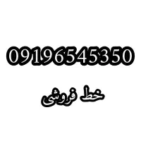 سیم کارت 0919