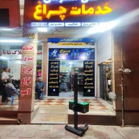 خدمات چراغ تنظیم نور شفافی سازی