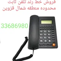 خط تلفن ثابت رند
