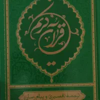 قرآن جدید ویژه جوانان