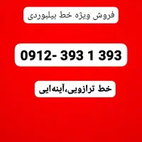 393 1 393 - 0912|سیم‌کارت|تهران, صادقیه|دیوار