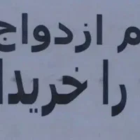 وام ازدواج خریدارم