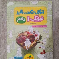 آموزش شگفت انگیز فیزیک دهم تجربی