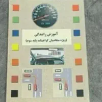 کتاب اموزش رانندگی پایه سوم