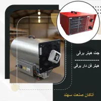 بخاری موشکی جت هیتر برقی هیتر فندار برقی کم مصرف
