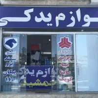 فروش-مغازه-لوازم-یدکی-بامالکیت-وسرقفلی-عدالت-شمالی