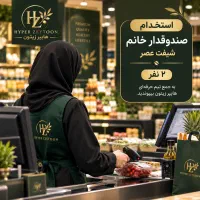 استخدام صندوقدار خانم