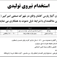 استخدام کارگر ساده و تکنسین فنی