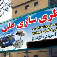 باطری سازی باطری فروشی پاسارگاد