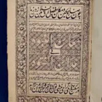 کتاب مدارج الفتوح ومعارج النبوه