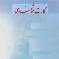 کارت ملی هوشمند گم کردم