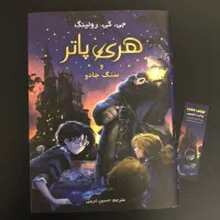 کتاب هری پاتر و سنگ جانو ترجمه حسین غریبی