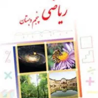 معلم رسمی تدریس خصوصی و گروهی ریاضی پنجم