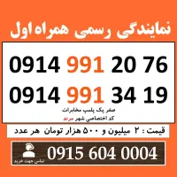 0914.991.20.76 خط کد مرند سیم کارت همراه اول