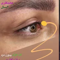 خدمات تخصصی آرایش دائم با بهترین متریال»