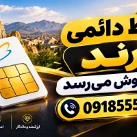 خط دائمی رند 09185559035