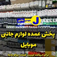 پخش عمده لوازم جانبی موبایل