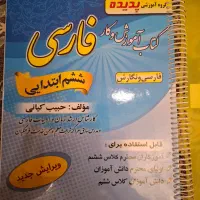 کتاب آموزش وکارفارسی ششم ابتدایی|کتاب و مجله آموزشی|شیراز, زرهی|دیوار