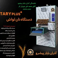 نمایندگی دستگاه های نان لواش نانوایی