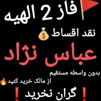 زمین سرمایه گذاری فاز2 الهیه(قطعات حاشیه خیابان)