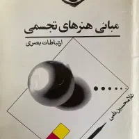 کتاب مبانی هنرهای تجسمی غلامحسین نامی