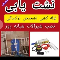 نشت یابی لوله کش لوله بازکن نشتیاب ایزوگام نصب پمپ