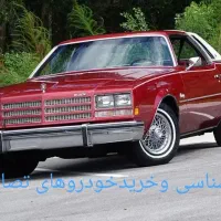 کارشناسی مشاوره وخریدخودروهای تصادفی