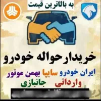 دفترحواله جانبازی ایرانخودروسایپا بهمن موتور پراید