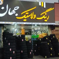 عرضه لاستیک دولتی