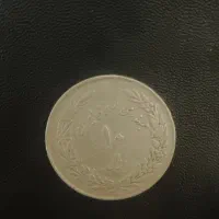 10 ریالی بمناسبت اولین سالگرد و انقلاب اسلامی