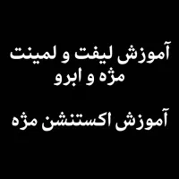 آموزش لیفت و لمینت و اکستنشن