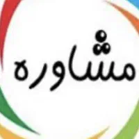 مشاوره خاص