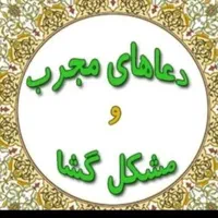 کتب انواع دعاو....تضمینی