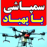 سمپاشی هوایی با پهپاد