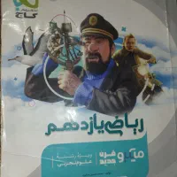 کتاب کمک آموزشی دهم،یازدهم خیلی سبز،مبتکران وگاج|کتاب و مجله آموزشی|زاهدان, |دیوار
