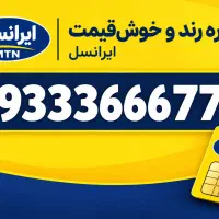 شماره رند ایرانسل