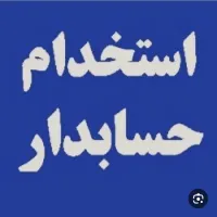 استخدام حسابدار خانم