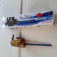 رهانه آبگرمکن (شیر اطمینان)