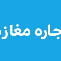 اجاره مغازه در خیابان فردوسی