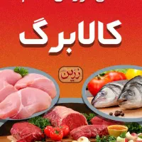 مرغ و گوشت با کالابرگ
