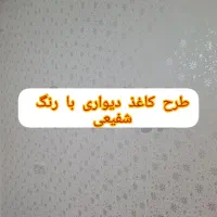 حراج طرح کاغذ دیواری با رنگ( نقاشی )|حراج|دشتابی, |دیوار