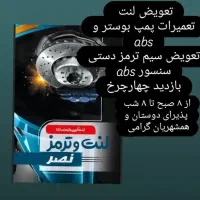 لنت و ترمز نصر