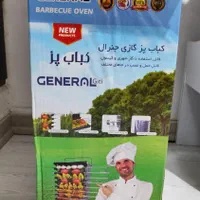 کباب پز گازی جنرال|اجاق گاز و لوازم برقی پخت‌وپز|تهران, تهران‌نو|دیوار
