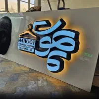 تابلوسازی چنلیوم کامپوزیت حروف برجسته تابلو سازی