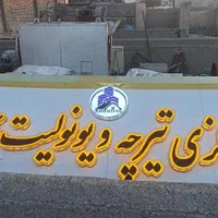 تابلوسازی ایده نو|خدمات پیشه و مهارت|فردیس, شهرک سپاه|دیوار