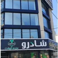استخدام صندوقدار و فروشنده خانم درفروشگاه  شادرو|استخدام خدمات فروشگاه و رستوران|مشهد, آزادشهر|دیوار
